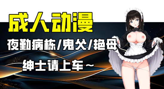 成人动漫