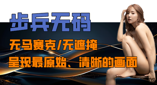 步兵无码